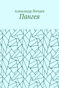 Пангея