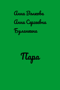 Пара