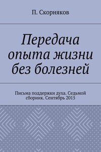 Передача опыта жизни без болезней. Письма поддержки духа. Седьмой сборник. Сентябрь 2015