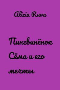 Пингвинёнок Сёма и его мечты