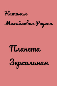 Планета Зеркальная