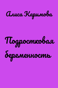 Подростковая беременность