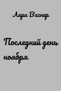Последний день ноября