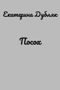 Посох