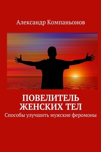 Повелитель женских тел
