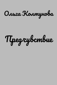 Предчувствие