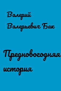 Предновогодняя история