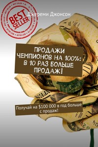 Продажи чемпионов на 100%: в 10 раз больше продаж! Получай на $100 000 в год больше с продаж!