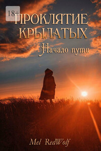 Проклятие Крылатых. Начало Пути