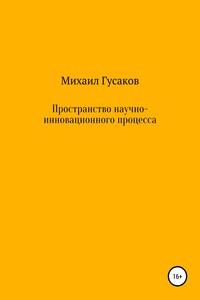 Пространство научно-инновационного процесса