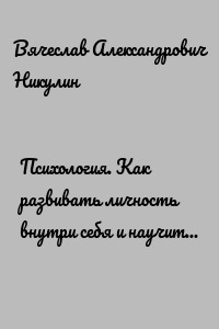Психология. Как развивать личность внутри себя и научиться говорить нет