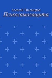 Психосамозащита