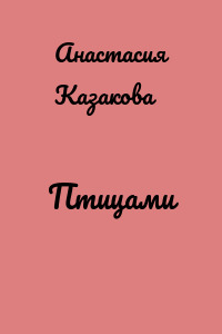 Птицами