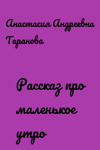 Рассказ про маленькое утро