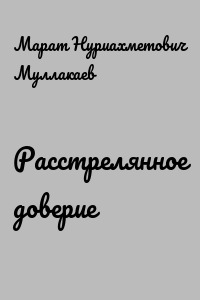 Расстрелянное доверие