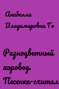 Разноцветный хоровод. Песенка-считалка