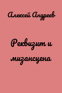 Реквизит и мизансцена