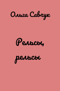 Рельсы, рельсы