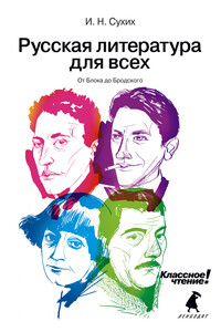 Русская литература для всех. Классное чтение! От Блока до Бродского
