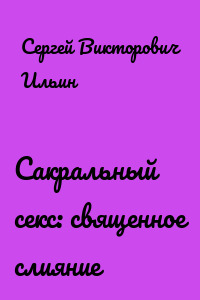 Сакральный секс: священное слияние