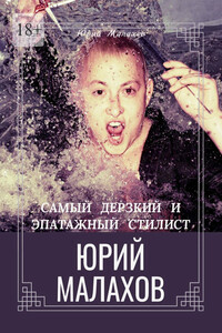 Самый дерзкий и эпатажный стилист Юрий Малахов