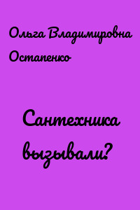 Сантехника вызывали?