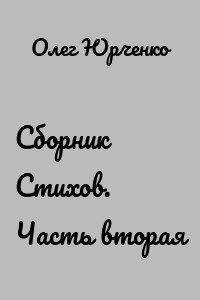 Сборник Стихов. Часть вторая