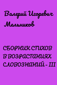 СБОРНИК СТИХОВ В ВОЗРАСТАНИЯХ СЛОВОЗНАНИЙ – III
