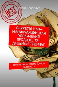 Секреты НЛП-манипуляций для увеличения продаж. 10-дневный тренинг. Тренинговая система Дэвида Голдсмита