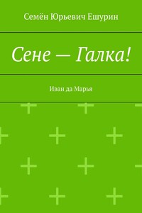 Сене – Галка! Иван да Марья