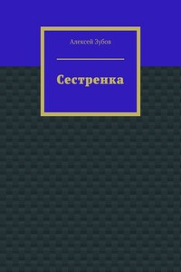 Сестренка
