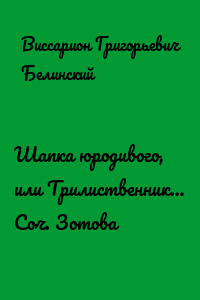 Шапка юродивого, или Трилиственник… Соч. Зотова