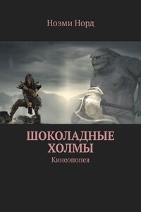 Шоколадные холмы. Киноэпопея