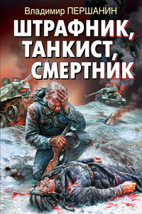 Штрафник, танкист, смертник