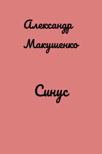 Синус