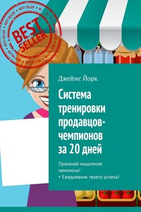 Система тренировки продавцов-чемпионов за 20 дней. Прокачай мышление чемпиона! + Ежедневник твоего успеха!