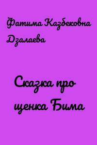 Сказка про щенка Бима