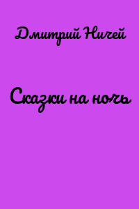 Сказки на ночь