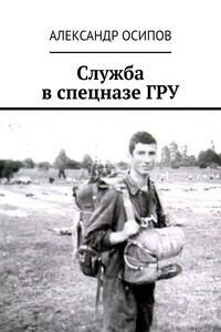 Служба в спецназе ГРУ
