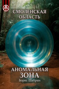 Смоленская область. Аномальная зона