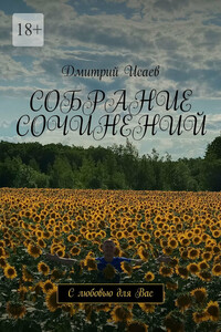 Собрание сочинений. С любовью для Вас