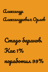 Стадо баранов. Как 1% поработил 99%