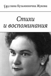 Стихи и воспоминания