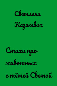 Стихи про животных с тётей Светой