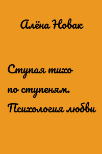 Ступая тихо по ступеням. Психология любви