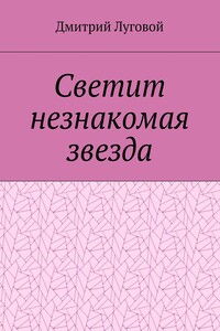 Светит незнакомая звезда