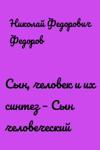 Сын, человек и их синтез – Сын человеческий