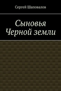 Сыновья Черной земли