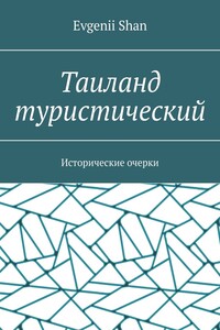 Таиланд туристический. Исторические очерки
