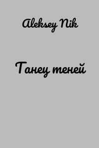 Танец теней